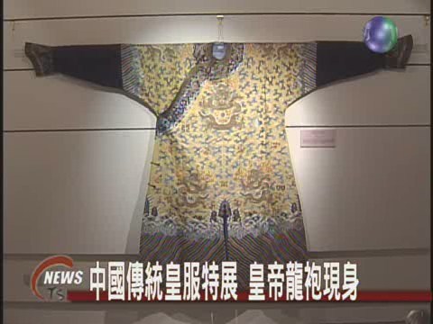中國皇服特展 道光皇帝龍袍架上觀 | 華視新聞