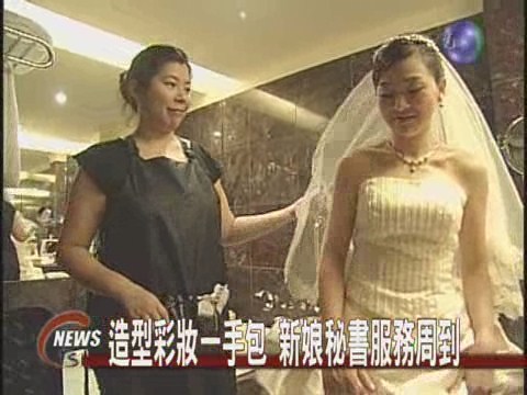 新娘秘書到府服務新娘結婚好心情 | 華視新聞