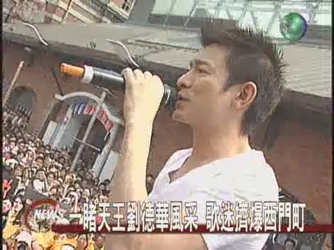劉德華簽唱會 歌迷擠爆西門町 | 華視新聞