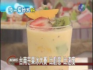 夏日最IN 台南創意芒果冰賽