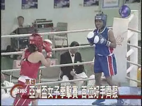 亞洲盃女子拳擊賽14國好手爭霸 | 華視新聞