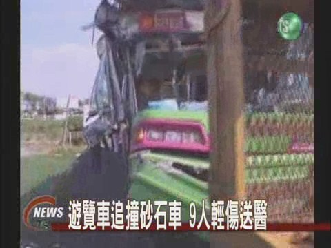 國道追撞車禍9人輕傷送醫 | 華視新聞