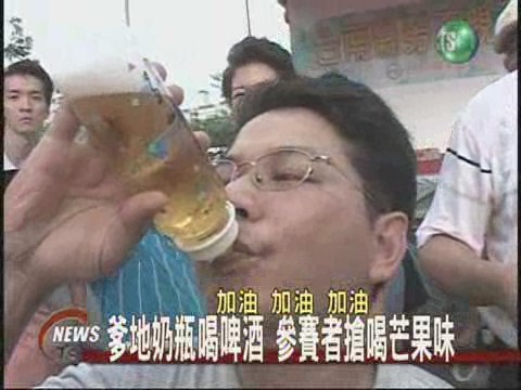 爸爸奶瓶喝啤酒舊情綿綿大合唱 | 華視新聞