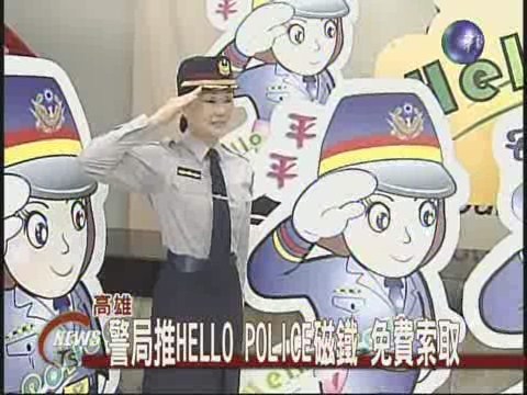 哈囉POLICE磁鐵造型可愛受歡迎 | 華視新聞