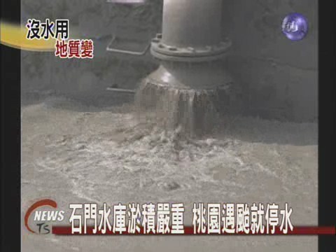石門水庫淤積嚴重桃園遇颱就停水 | 華視新聞