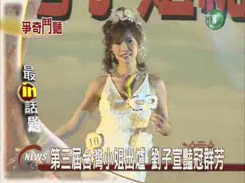 第三屆台灣小姐出爐劉子宣豔冠群芳 | 華視新聞