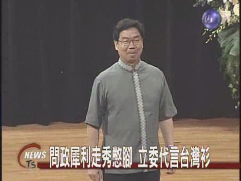 立委代言台灣衫走秀"笑"果十足 | 華視新聞