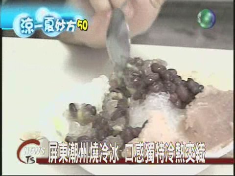 屏東潮州燒冷冰內熱外冷很特別 | 華視新聞