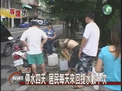 竹東停水四天  居民自力救濟 | 華視新聞