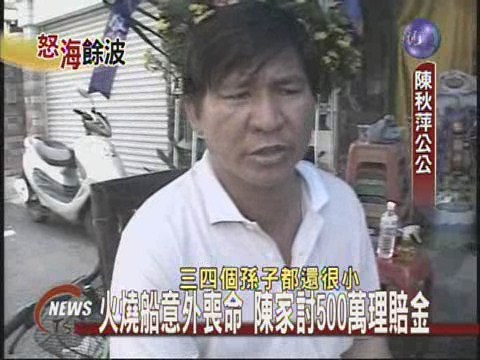 火燒船意外喪命  陳家討500萬理賠金 | 華視新聞