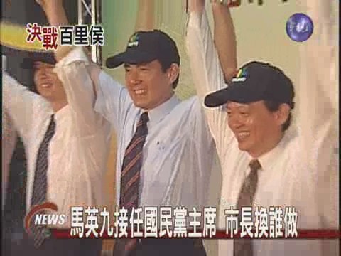 馬英九接任國民黨主席 市長換誰做 | 華視新聞
