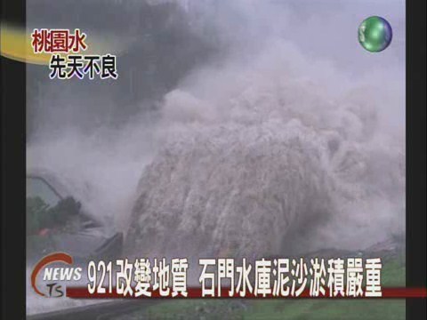 921改變地質 石門水庫泥沙淤積嚴重 | 華視新聞