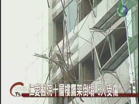 仁愛醫院鷹架倒塌壓傷5工人 | 華視新聞