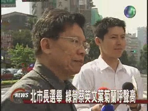 北市長選舉 蔡英文葉菊蘭呼聲高 | 華視新聞