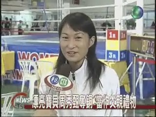亞洲女子拳賽 周秀甄奪銅牌