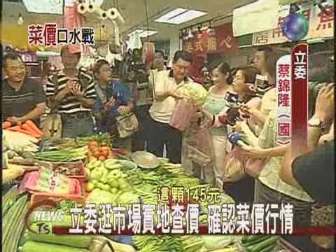 立委逛市場實地查價 確認菜價行情 | 華視新聞