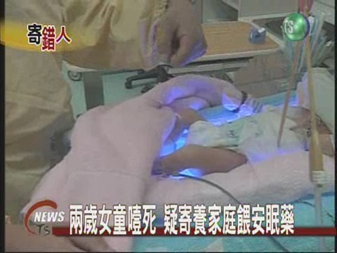 兩歲女童噎死  疑寄養家庭餵安眠藥 | 華視新聞