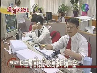 中華電信釋股29萬張申購一空