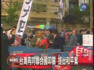 台灣再向聯合國叩關 提出和平案
