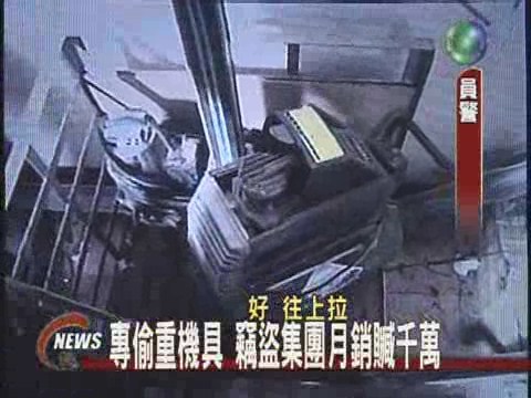專偷重機具 竊盜集團月銷贓千萬 | 華視新聞