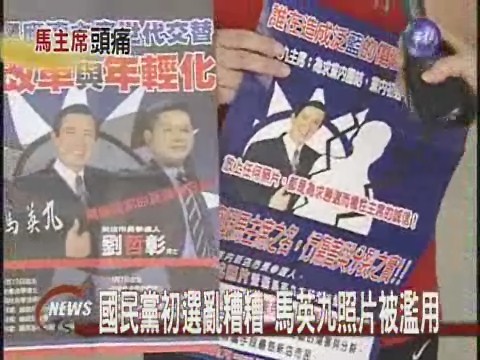 冒用馬英九照片國民黨初選混亂 | 華視新聞