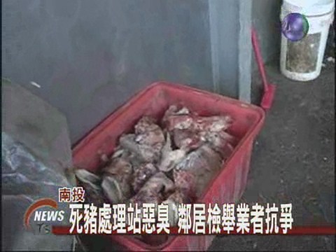 死豬處理站惡臭鄰居檢舉業者抗爭 | 華視新聞