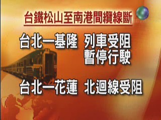 電纜線斷 台北基隆花蓮列車停開 | 華視新聞