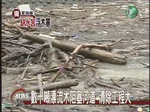 下有淤泥上有漂流木 供水難度高 | 華視新聞