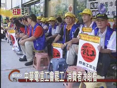 謝揆批罷工  電信員挾持消費者 | 華視新聞