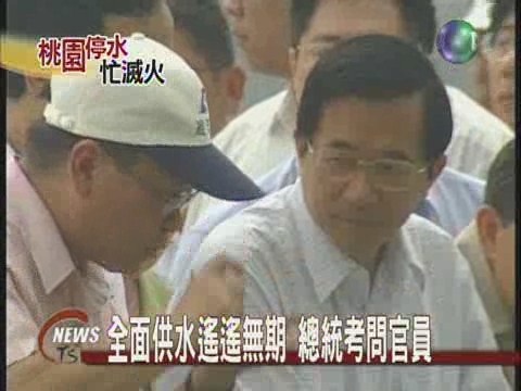 視察缺水災情 總統謝揆赴桃園 | 華視新聞