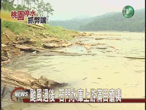 上游開發過度 石門水庫淤積殺手 | 華視新聞
