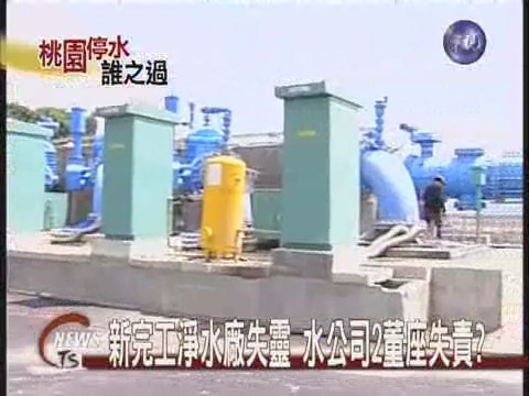 新完工淨水廠失靈水公司董座失責? | 華視新聞