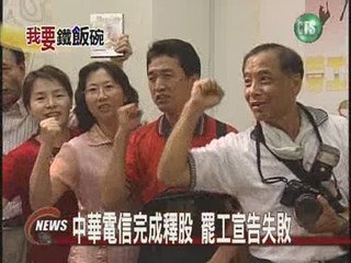 中華電信完成釋股罷工宣告失敗