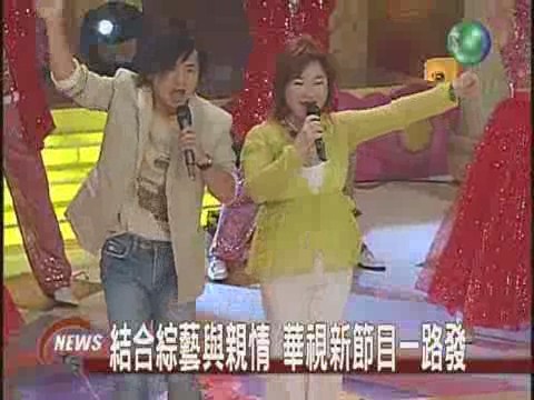 華視新節目首錄巨星熱情捧場 | 華視新聞