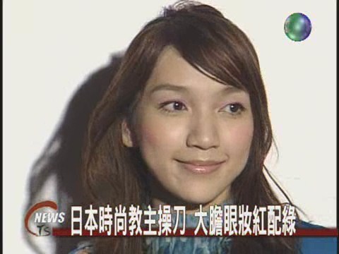 最新日本辣妹彩妝眼睛大兩倍 | 華視新聞