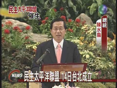 民主太平洋聯盟14日台北成立 | 華視新聞