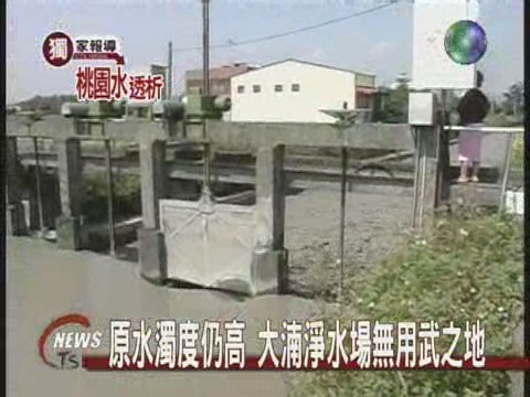 原水濁度高 大湳淨水場無用武之地 | 華視新聞