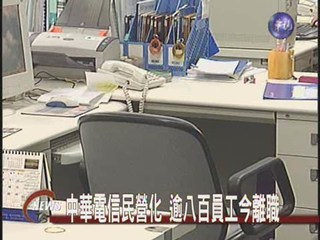中華電信民營化逾八百員工今離職