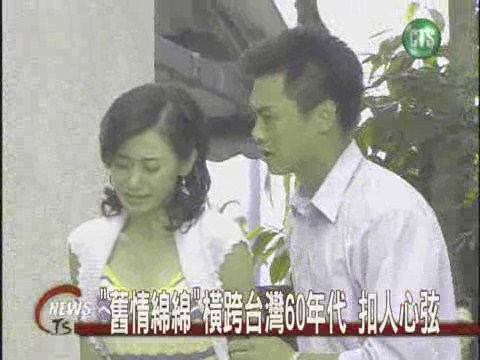 華視大戲"舊情綿綿" 故事感人肺腑 | 華視新聞