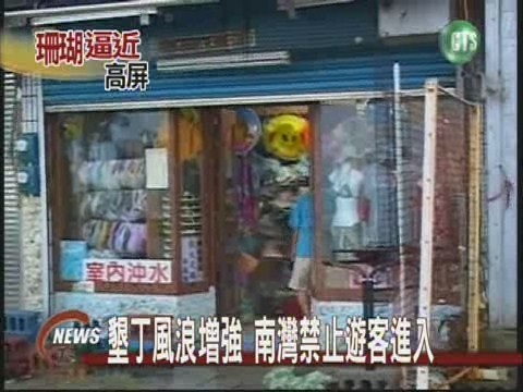 輕颱珊瑚發威南灣全線封閉 | 華視新聞