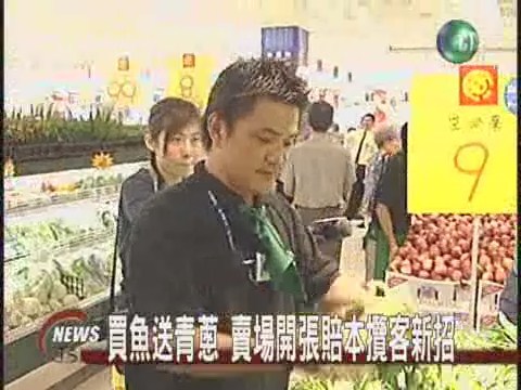 衝衝衝 快搶蔥賣場買魚送青蔥 | 華視新聞