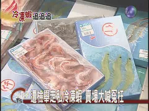 賣場冷凍蝦九成走私? 業者澄清 | 華視新聞