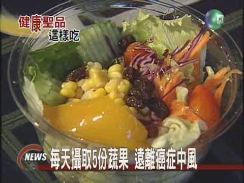 每日五份蔬果 輕鬆防癌防痴呆 | 華視新聞