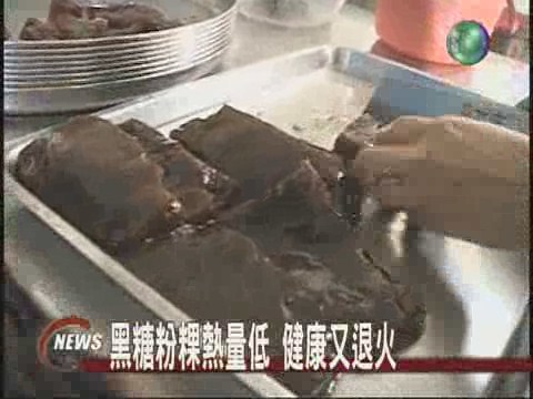 黑糖粉粿熱量低健康又退火 | 華視新聞
