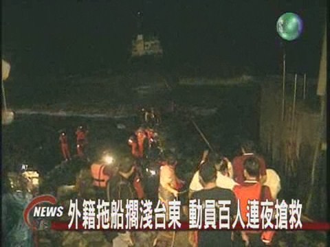 外籍船擱淺台東百人連夜忙搶救 | 華視新聞