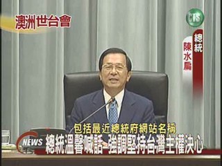 總統喊話 強調堅持台灣主權決心