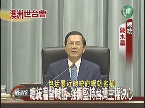 總統喊話 強調堅持台灣主權決心 | 華視新聞