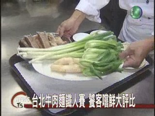 台北牛肉麵節比比誰家好吃