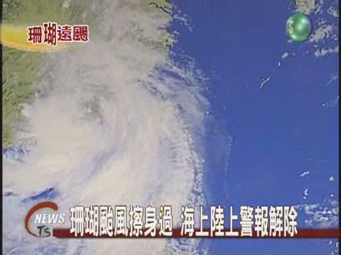 珊瑚颱風擦身過海陸警報解除 | 華視新聞