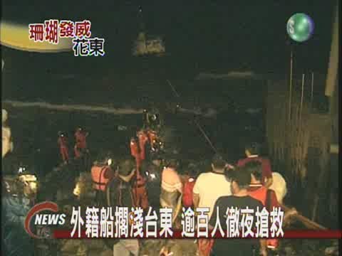 外籍船擱淺台東逾百人徹夜搶救 | 華視新聞